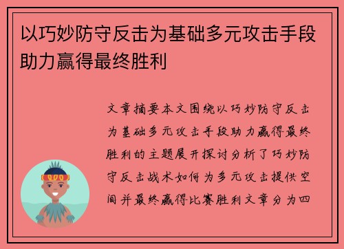 以巧妙防守反击为基础多元攻击手段助力赢得最终胜利