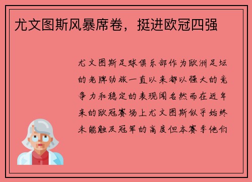 尤文图斯风暴席卷,挺进欧冠四强