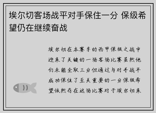 埃尔切客场战平对手保住一分 保级希望仍在继续奋战