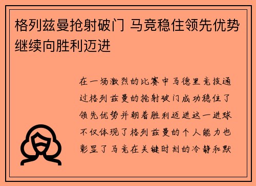格列兹曼抢射破门 马竞稳住领先优势继续向胜利迈进
