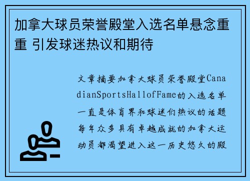 加拿大球员荣誉殿堂入选名单悬念重重 引发球迷热议和期待