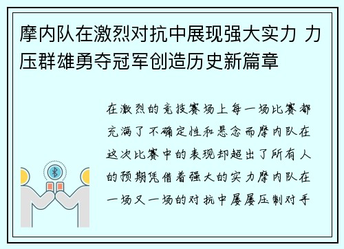 摩内队在激烈对抗中展现强大实力 力压群雄勇夺冠军创造历史新篇章