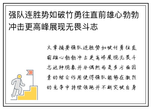 强队连胜势如破竹勇往直前雄心勃勃冲击更高峰展现无畏斗志