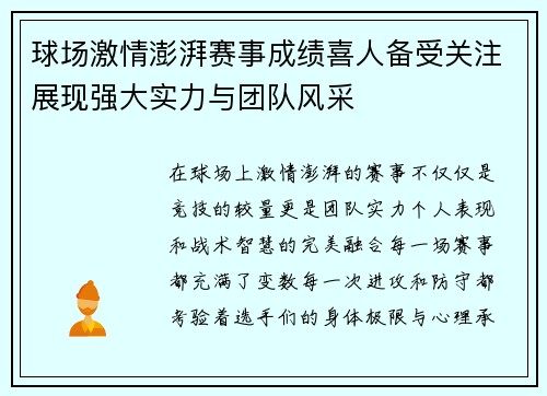 球场激情澎湃赛事成绩喜人备受关注展现强大实力与团队风采