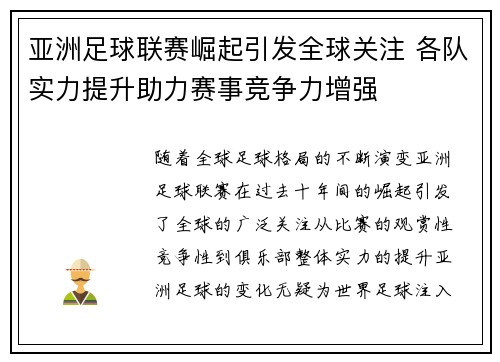 亚洲足球联赛崛起引发全球关注 各队实力提升助力赛事竞争力增强
