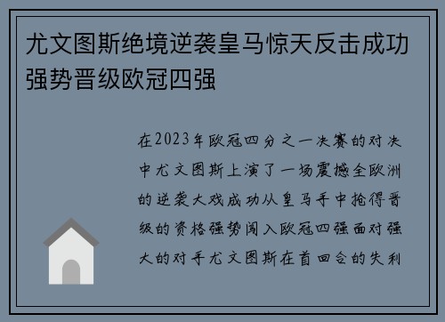 尤文图斯绝境逆袭皇马惊天反击成功强势晋级欧冠四强