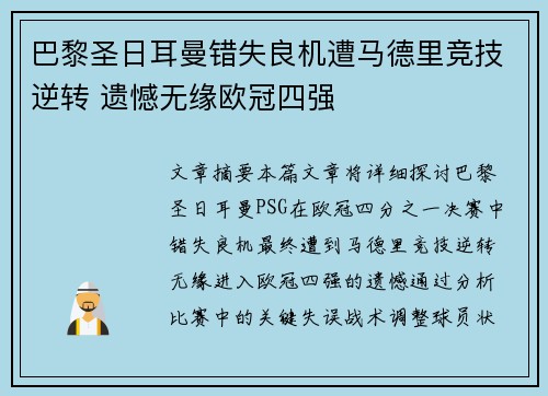 巴黎圣日耳曼错失良机遭马德里竞技逆转 遗憾无缘欧冠四强