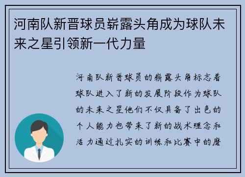 河南队新晋球员崭露头角成为球队未来之星引领新一代力量