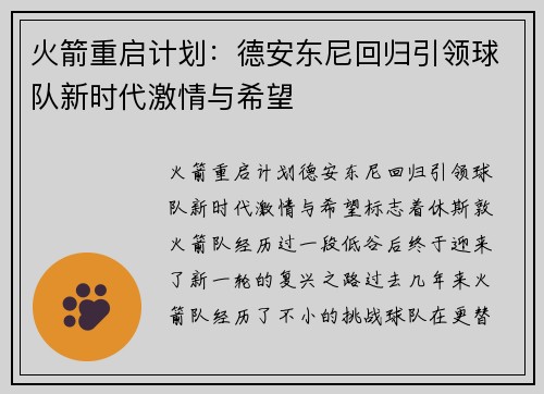 火箭重启计划:德安东尼回归引领球队新时代激情与希望