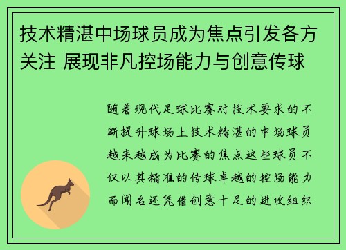 技术精湛中场球员成为焦点引发各方关注 展现非凡控场能力与创意传球