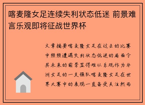 喀麦隆女足连续失利状态低迷 前景难言乐观即将征战世界杯