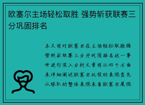 欧塞尔主场轻松取胜 强势斩获联赛三分巩固排名