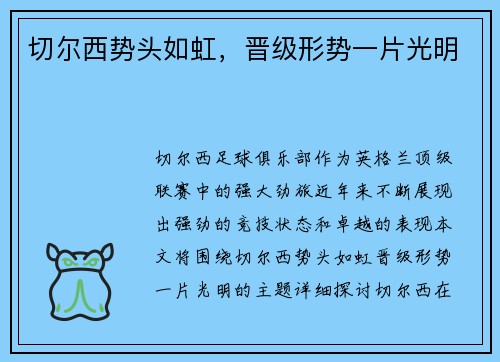 切尔西势头如虹,晋级形势一片光明
