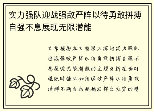 实力强队迎战强敌严阵以待勇敢拼搏自强不息展现无限潜能