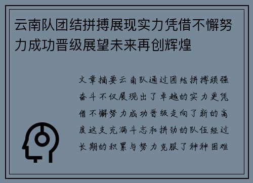 云南队团结拼搏展现实力凭借不懈努力成功晋级展望未来再创辉煌