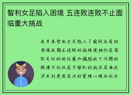 智利女足陷入困境 五连败连败不止面临重大挑战