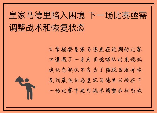 皇家马德里陷入困境 下一场比赛亟需调整战术和恢复状态