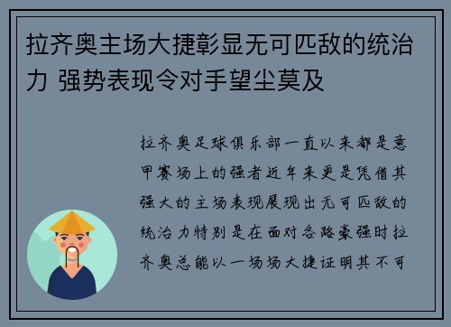 拉齐奥主场大捷彰显无可匹敌的统治力 强势表现令对手望尘莫及