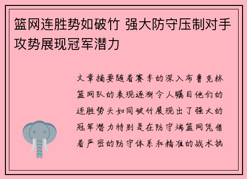 篮网连胜势如破竹 强大防守压制对手攻势展现冠军潜力