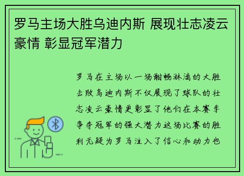 罗马主场大胜乌迪内斯 展现壮志凌云豪情 彰显冠军潜力