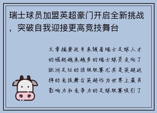 瑞士球员加盟英超豪门开启全新挑战,突破自我迎接更高竞技舞台