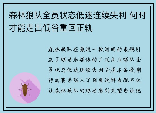 森林狼队全员状态低迷连续失利 何时才能走出低谷重回正轨