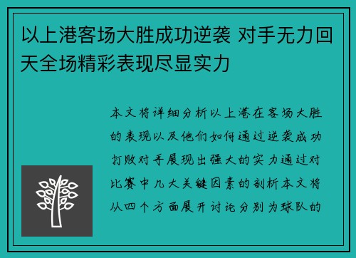 以上港客场大胜成功逆袭 对手无力回天全场精彩表现尽显实力