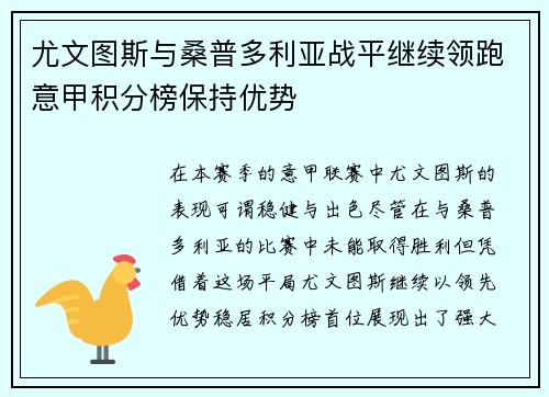 尤文图斯与桑普多利亚战平继续领跑意甲积分榜保持优势