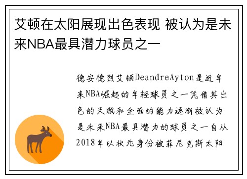艾顿在太阳展现出色表现 被认为是未来NBA最具潜力球员之一