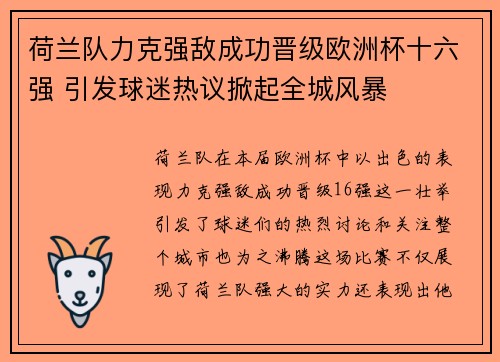 荷兰队力克强敌成功晋级欧洲杯十六强 引发球迷热议掀起全城风暴