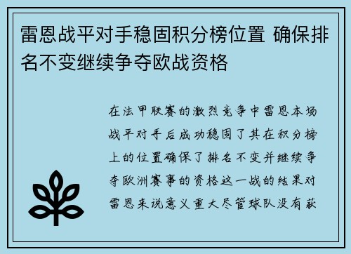雷恩战平对手稳固积分榜位置 确保排名不变继续争夺欧战资格