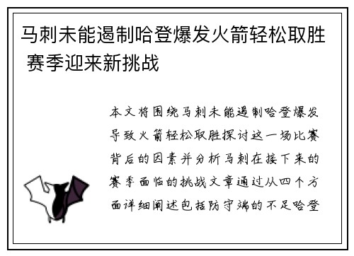 马刺未能遏制哈登爆发火箭轻松取胜 赛季迎来新挑战