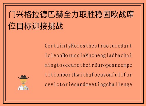 门兴格拉德巴赫全力取胜稳固欧战席位目标迎接挑战