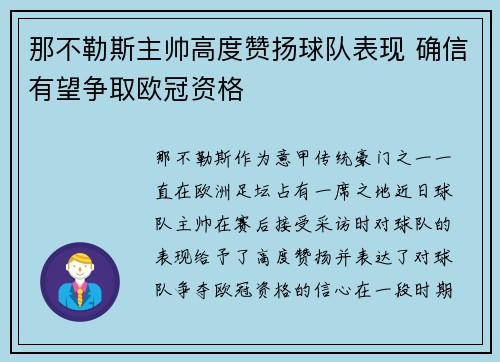 那不勒斯主帅高度赞扬球队表现 确信有望争取欧冠资格