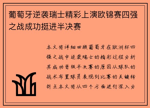 葡萄牙逆袭瑞士精彩上演欧锦赛四强之战成功挺进半决赛
