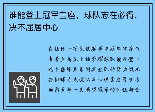 谁能登上冠军宝座，球队志在必得，决不屈居中心