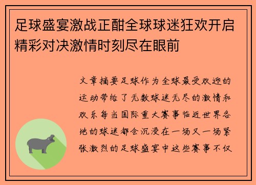 足球盛宴激战正酣全球球迷狂欢开启精彩对决激情时刻尽在眼前