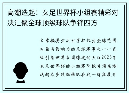 高潮迭起!女足世界杯小组赛精彩对决汇聚全球顶级球队争锋四方