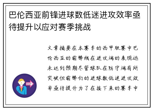 巴伦西亚前锋进球数低迷进攻效率亟待提升以应对赛季挑战