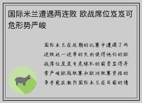 国际米兰遭遇两连败 欧战席位岌岌可危形势严峻