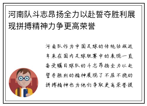 河南队斗志昂扬全力以赴誓夺胜利展现拼搏精神力争更高荣誉