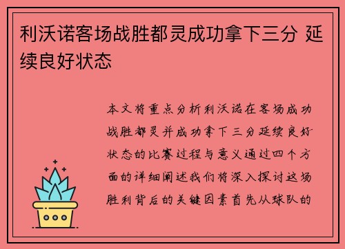 利沃诺客场战胜都灵成功拿下三分 延续良好状态