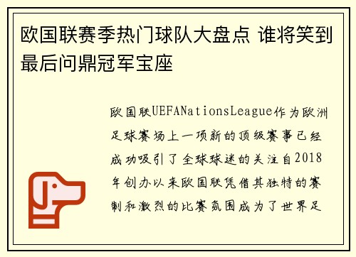 欧国联赛季热门球队大盘点 谁将笑到最后问鼎冠军宝座