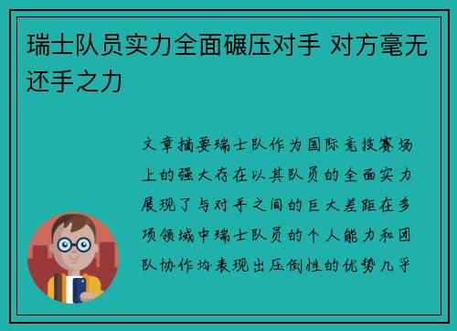 瑞士队员实力全面碾压对手 对方毫无还手之力