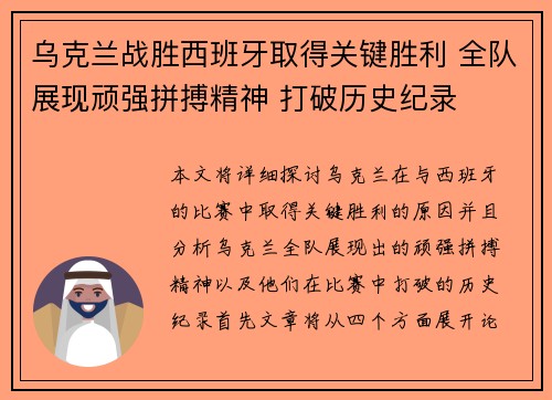 乌克兰战胜西班牙取得关键胜利 全队展现顽强拼搏精神 打破历史纪录