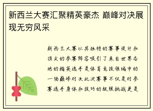 新西兰大赛汇聚精英豪杰 巅峰对决展现无穷风采