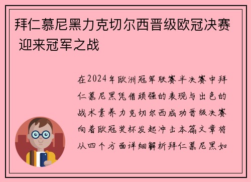 拜仁慕尼黑力克切尔西晋级欧冠决赛 迎来冠军之战