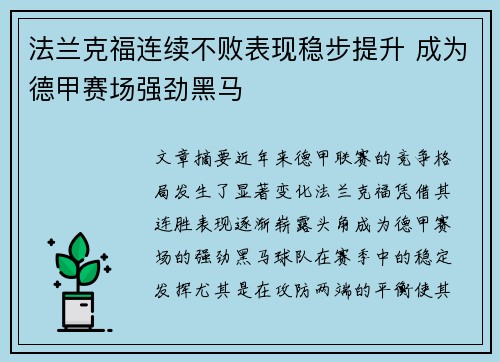 法兰克福连续不败表现稳步提升 成为德甲赛场强劲黑马