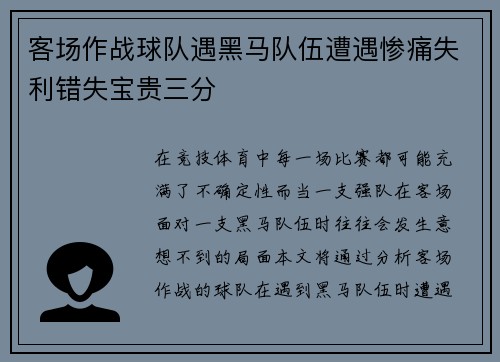 客场作战球队遇黑马队伍遭遇惨痛失利错失宝贵三分
