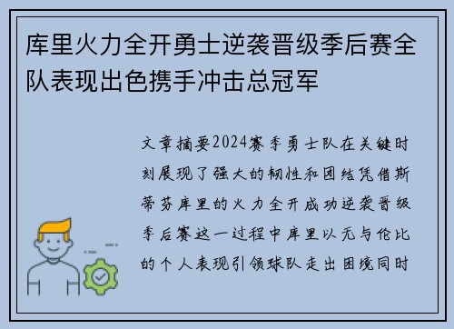 库里火力全开勇士逆袭晋级季后赛全队表现出色携手冲击总冠军